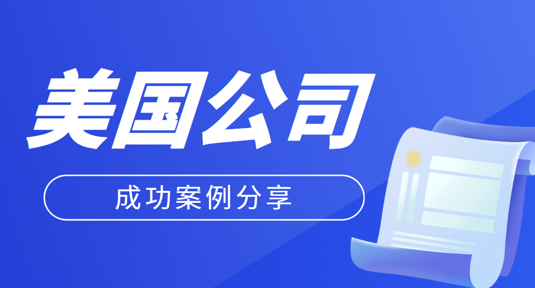 案例分享：注册美国公司做贸易顺利开户华美！